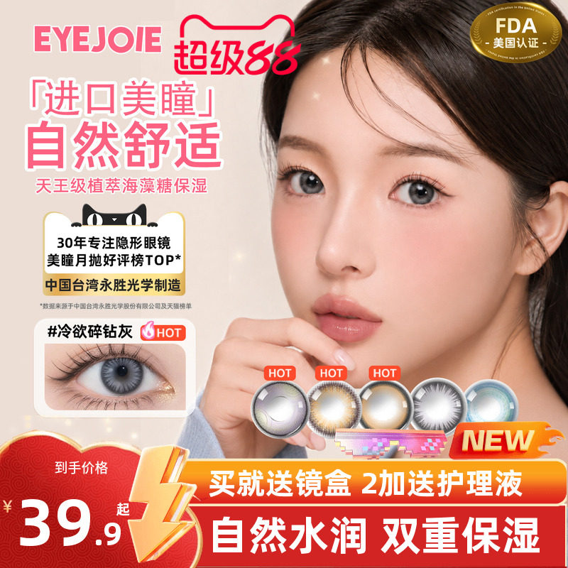 【美国FDA认证】EYEJOIE月抛美瞳2片