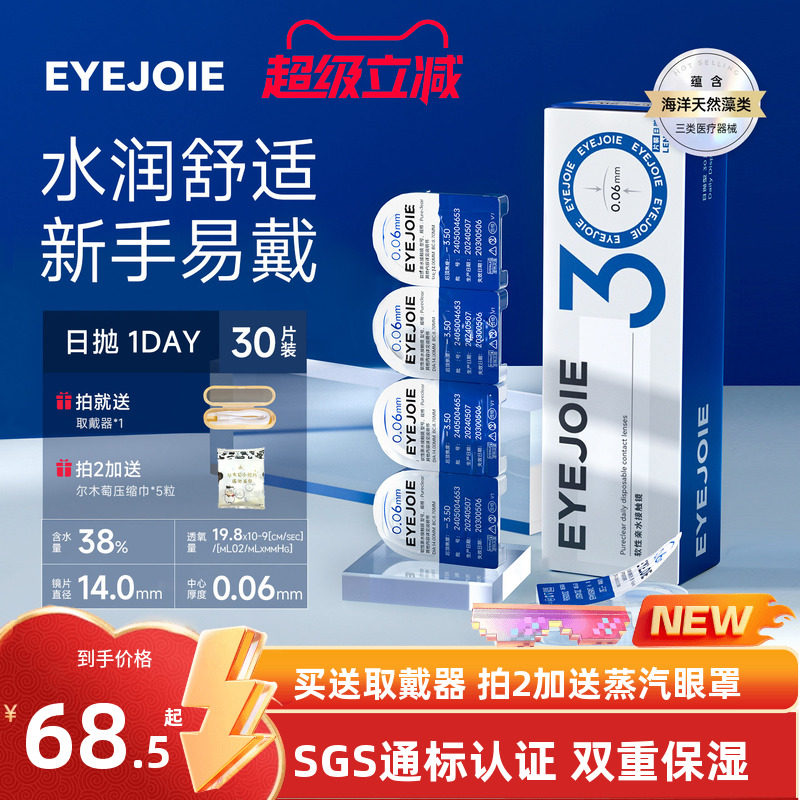 EYEJOIE爱乔隐形眼镜日抛30片大小直径型含水量38%非离子透明片