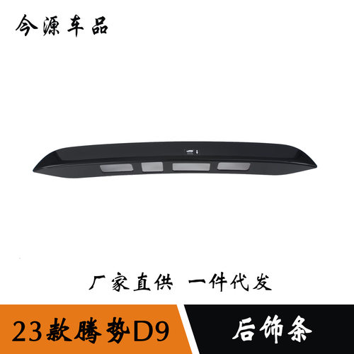 适用于23-25款腾势D9后饰条 后杠保险杠防擦饰条 尾门贴改装件