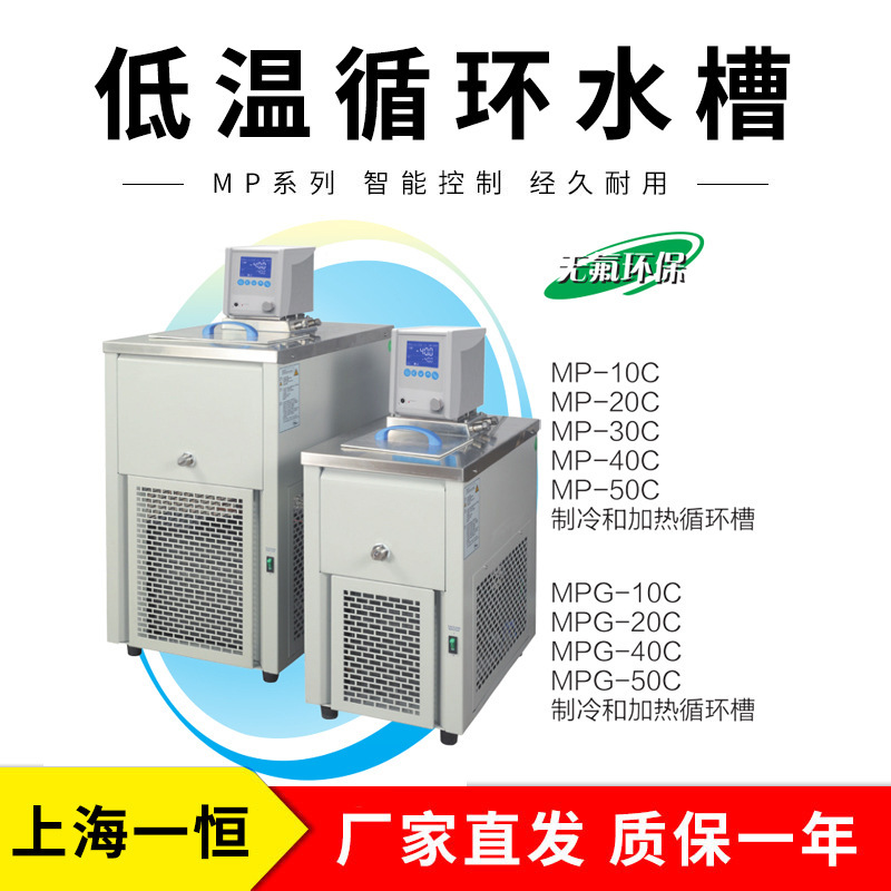 上海一恒 MP-50C 制冷和加热循环槽