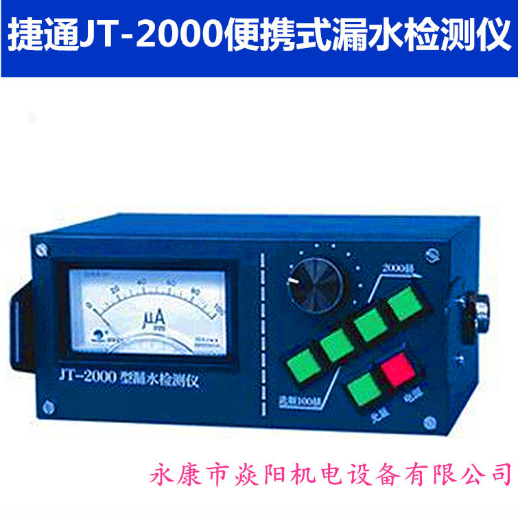 捷通JT-2000 自来水管道阀门泄漏检测仪 查漏仪 听漏仪漏水检测仪