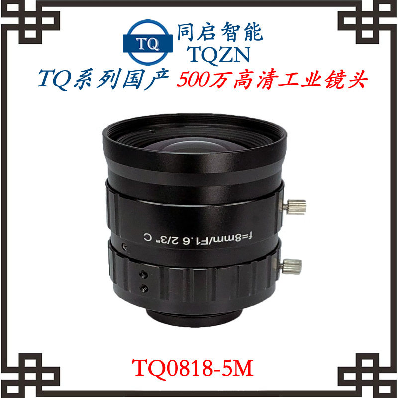 同启智能国产工业镜头五百万高清镜头TQ0818-5M