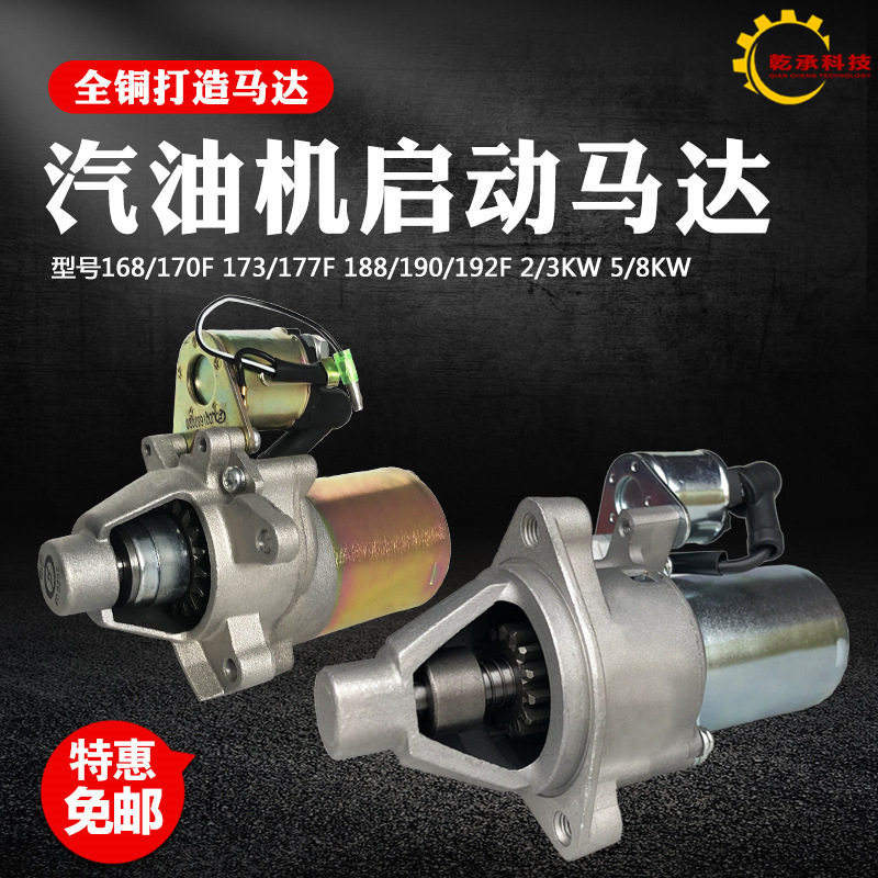 汽油发电机电启动马达2-8KW
