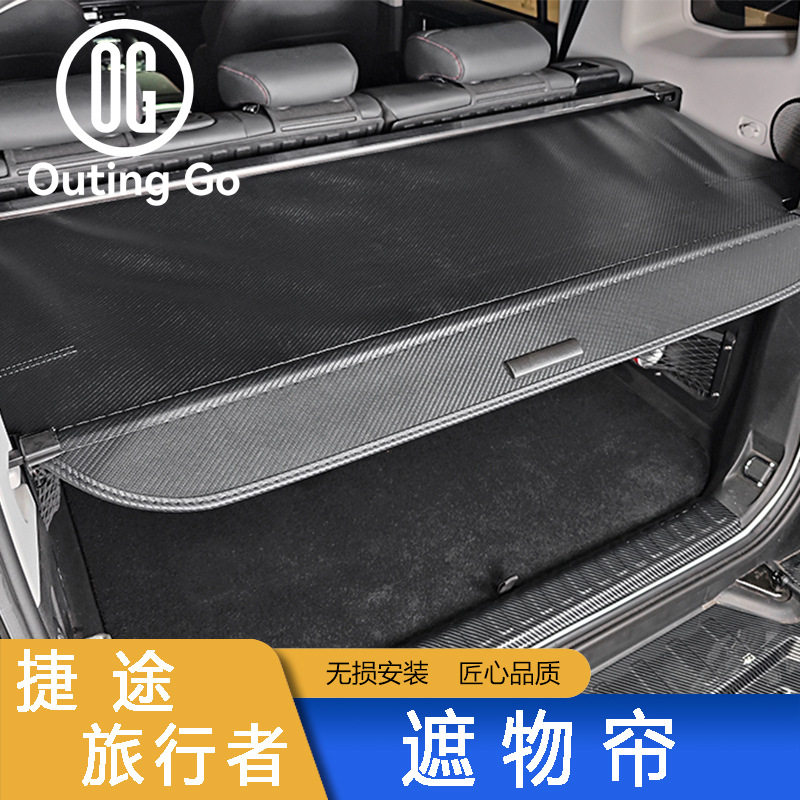 捷途旅行者/山海T2后备箱隔物板