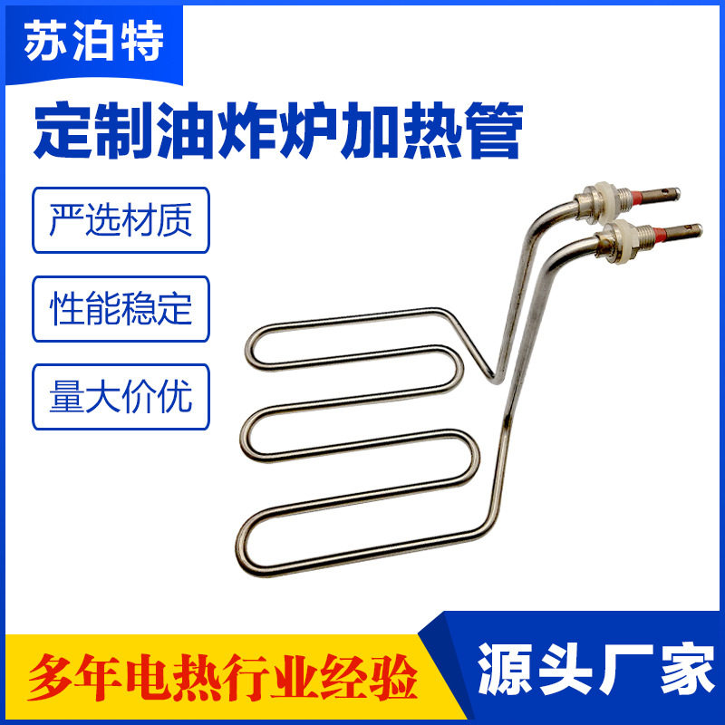 油炸锅加热管薯条炸鸡炸炉配件商用不锈钢电热管发热元件加热器