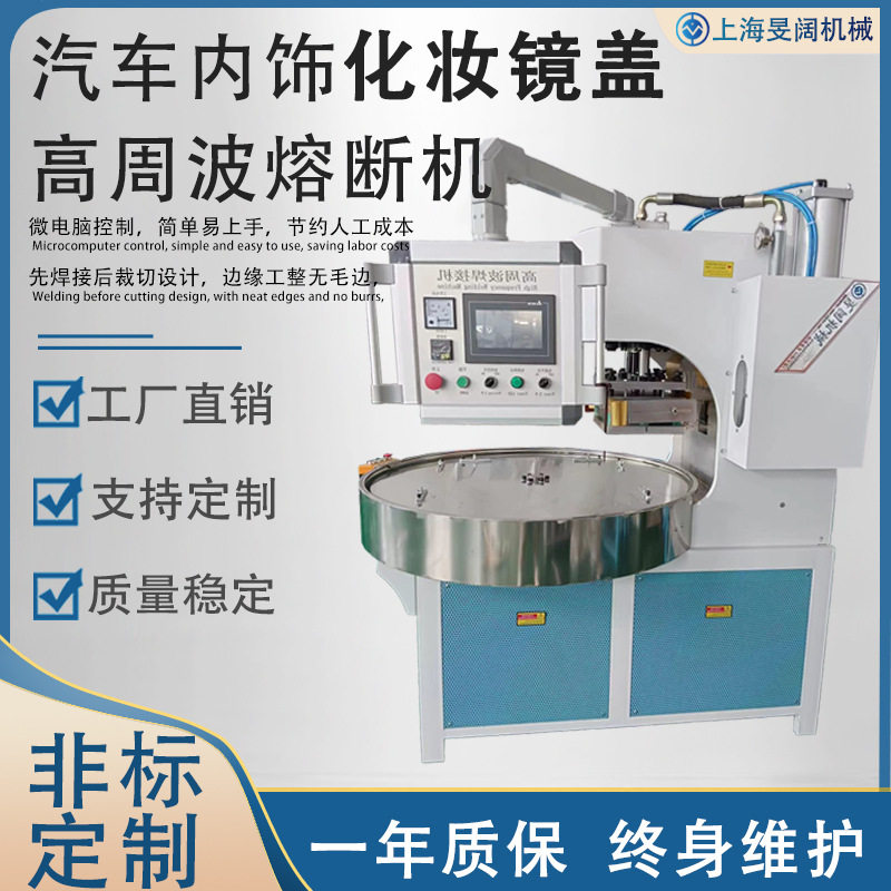 遮阳板化妆镜高周波热合焊接机