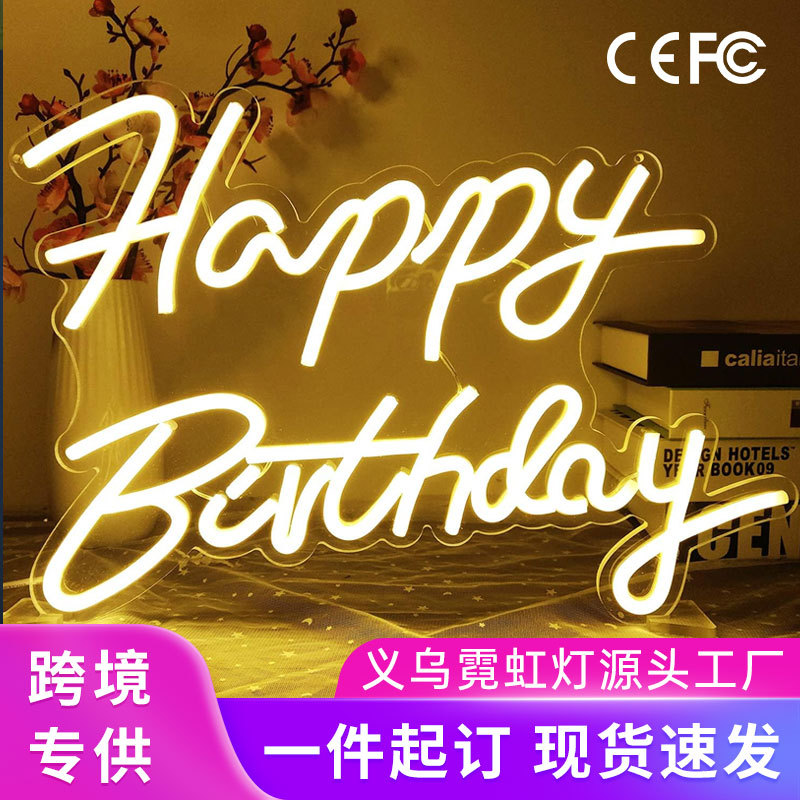 生日快乐霓虹LED灯牌定制