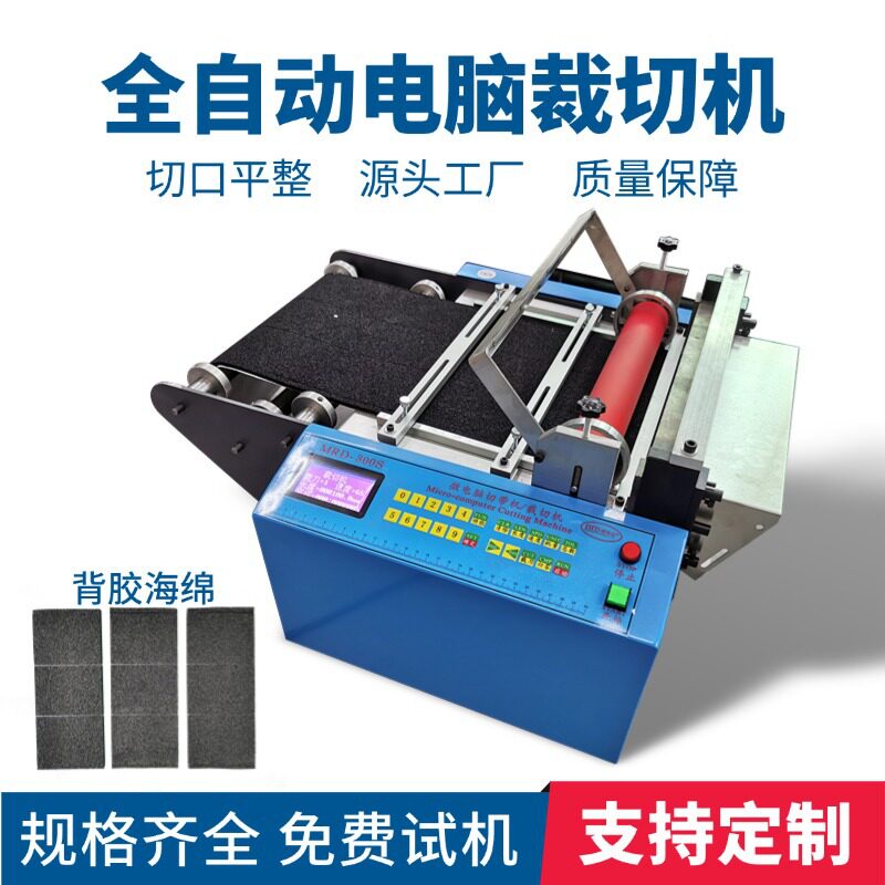 全自动电脑背胶海绵裁切机气泡膜珍珠棉切割机绝缘纸黄腊管切断机