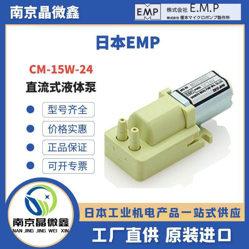 CM-15W-24直流液体泵气泵电磁泵日本EMP