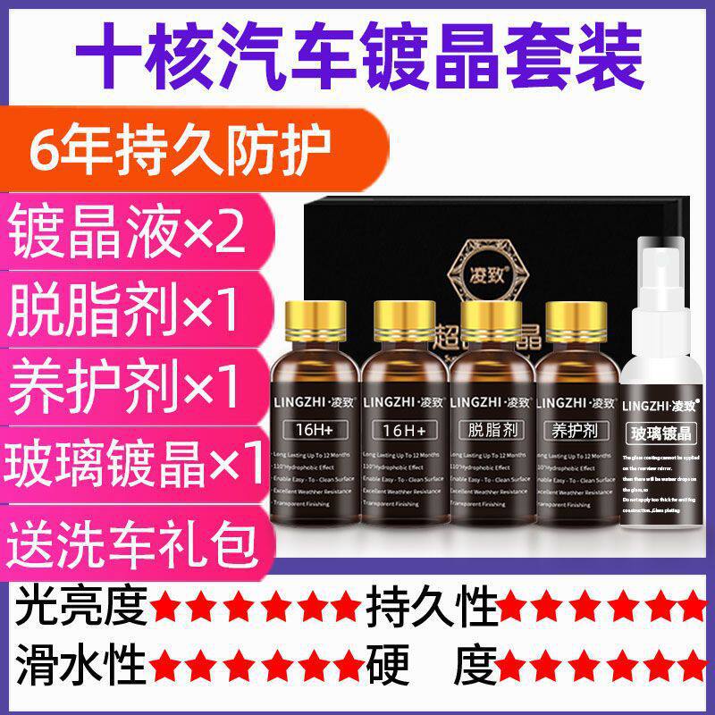 汽车镀晶纳米水晶镀膜剂车漆液漆面渡度封层套装抛光车蜡玻璃凌致