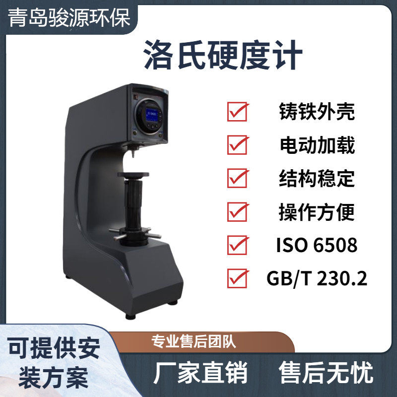 洛氏硬度计 金属等材质硬度检测仪青岛骏源