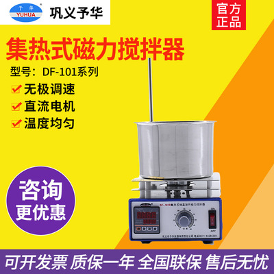 巩义予华 DF-101S/T/B/C系列集热式恒温加热磁力搅拌器实验搅拌机