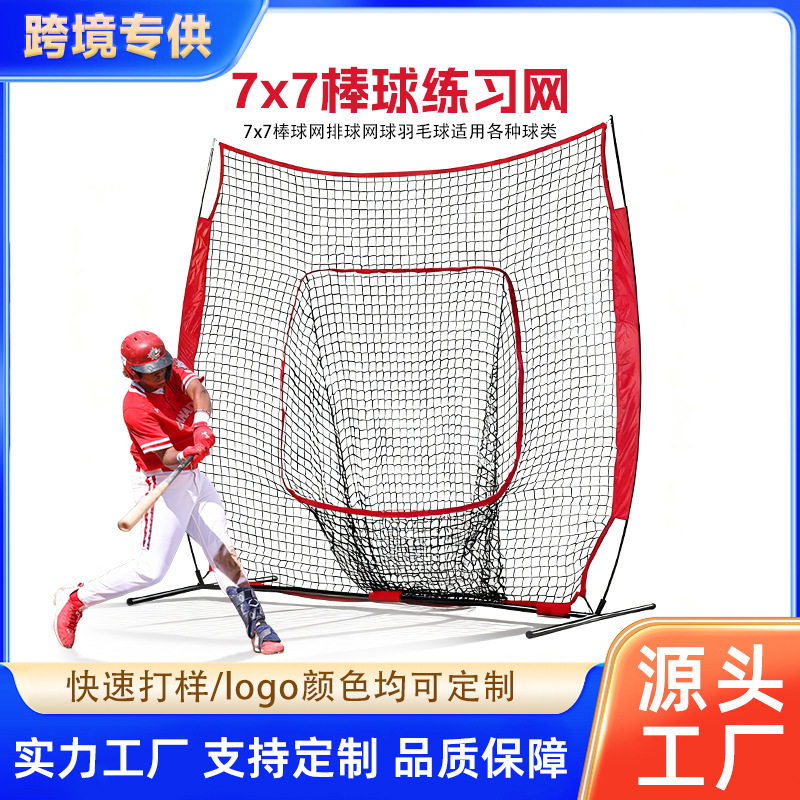 7*7棒球练习网垒球打击练习网投手棒球训练反弹网室内户外训练网