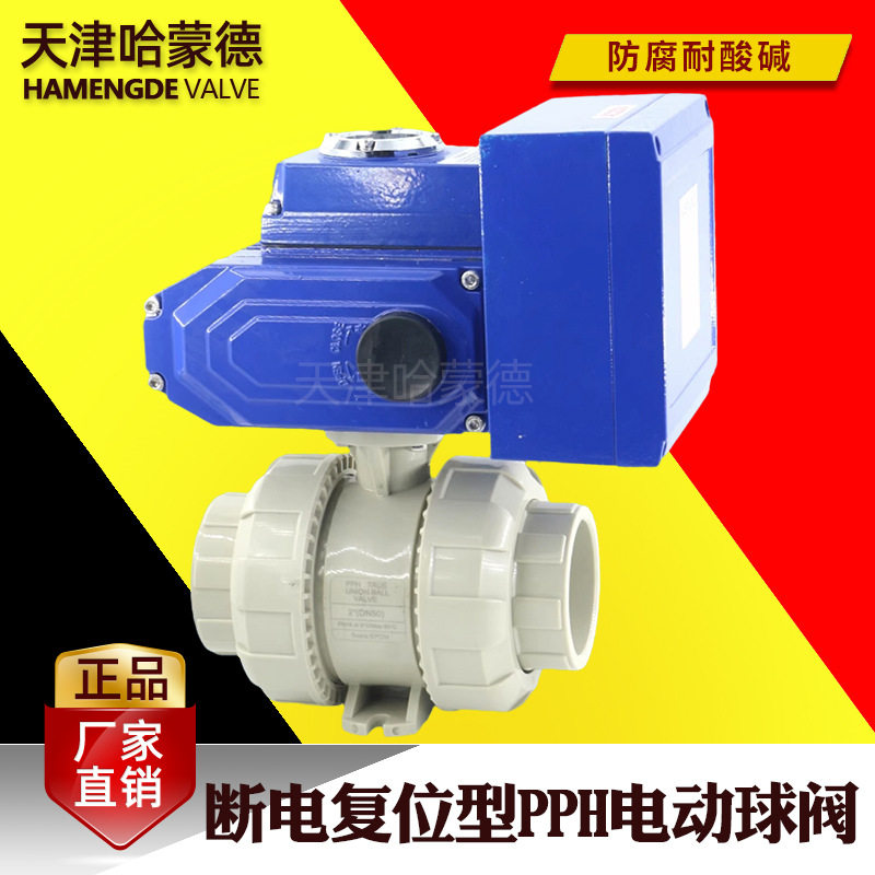 哈蒙德断电复位PPH电动球阀PPR塑料活接双由令开关阀门常闭型水管