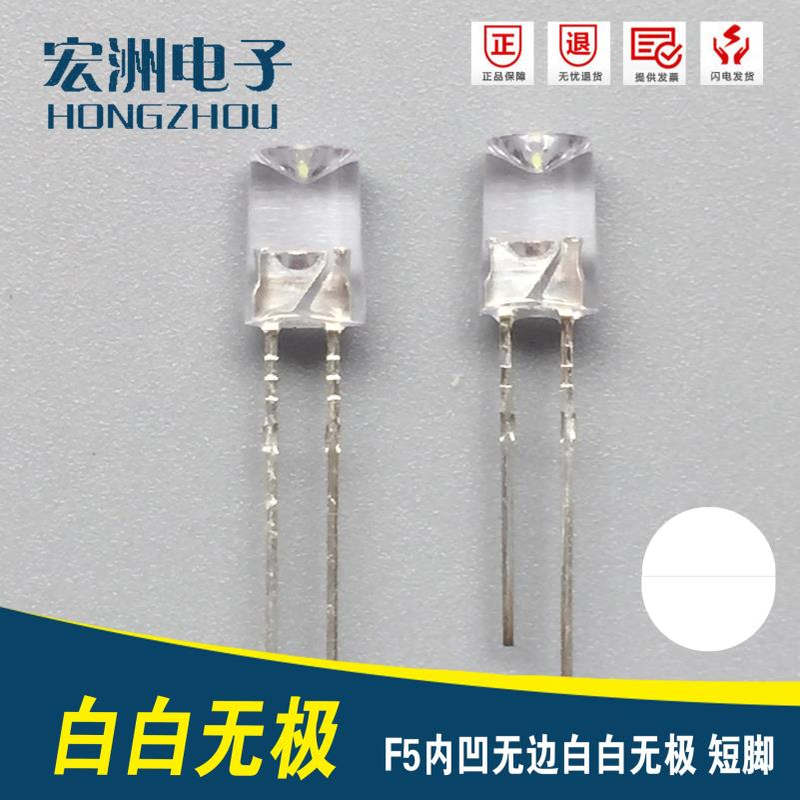 F5内凹无极 高亮LED灯珠 5MM内凹白白无正负极    内凹发光