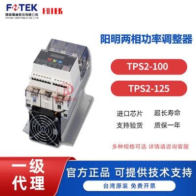 台湾FOTEK/阳明全新原装功率调整器TPS2-100、TPS2-125