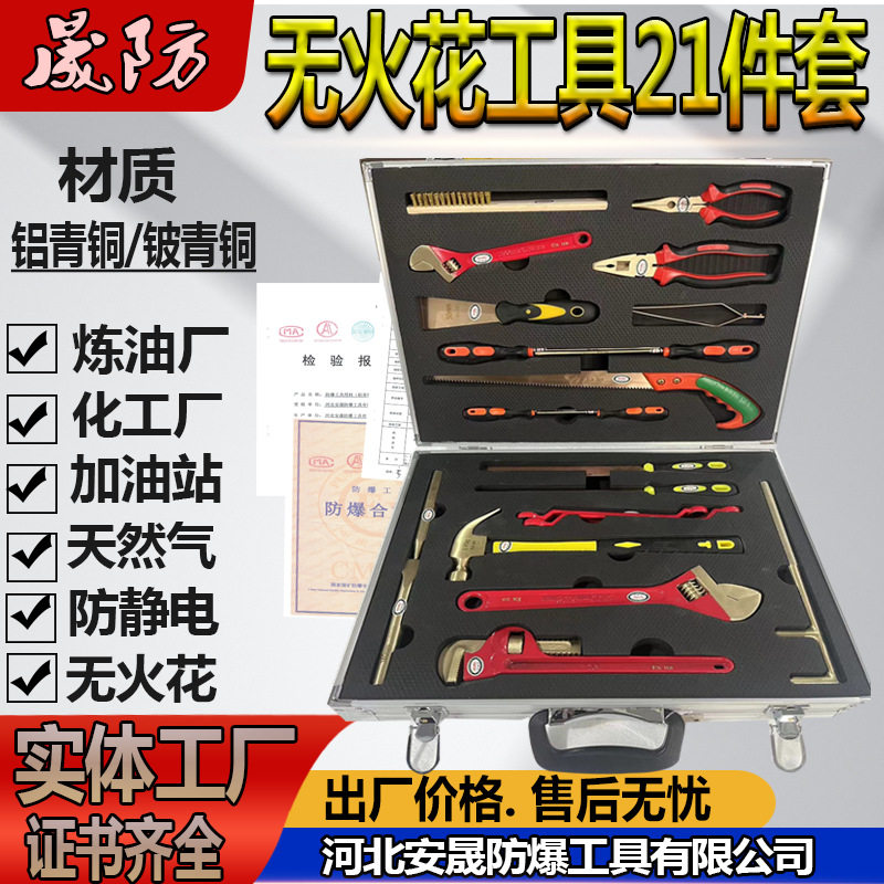 无火花防爆工具21件套IIB级防爆组合套装铍青铜 无磁排爆工具组36