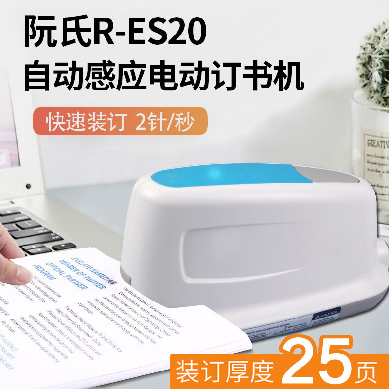 阮氏R-ES20电动订书机订25张智能自动感应订书机全自动装订订书器