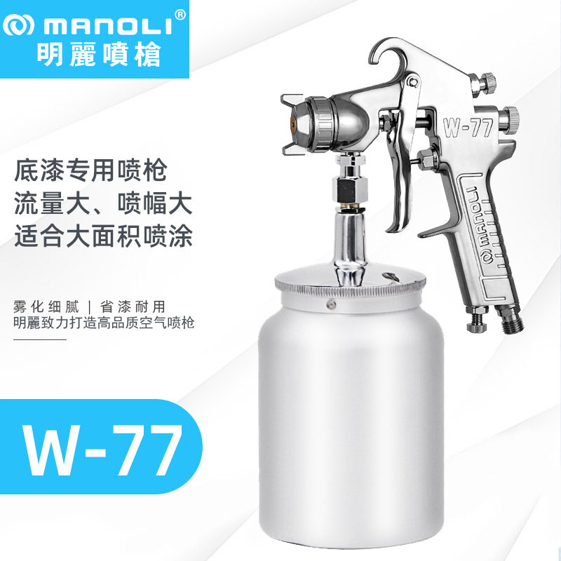 明丽W-77大口径扇形喷漆枪