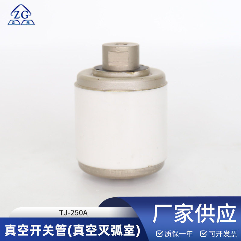 批发真空开关管真空灭弧室TJ-250A额定电压2KV用于真空接触器高压