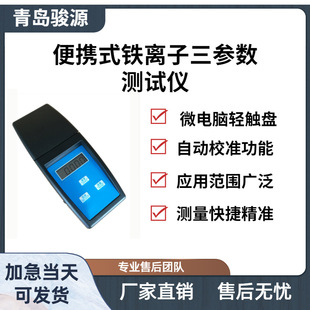 Fe-2A-3型便携式铁离子三参数测试仪 总铁二价铁三价铁可测