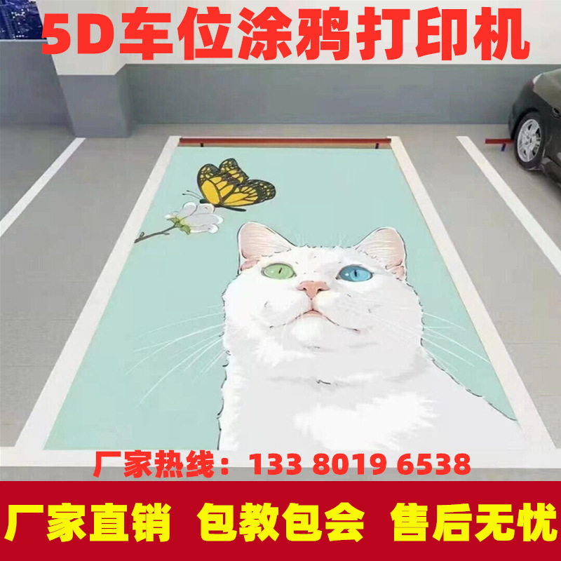 停车位涂鸦机个性智能地面车库喷绘智能工业级3D彩绘地面打印机