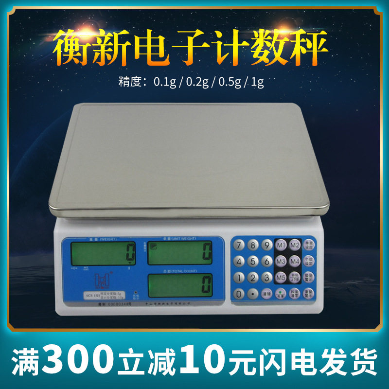 衡新工业计数计重电子台秤