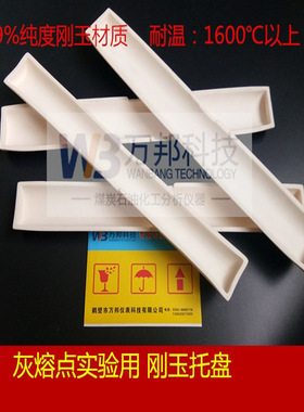 刚玉舟托盘灰熔点托盘刚玉舟灰堆托盘305X45X18灰熔点测定仪