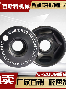 吸尘螺帽ER2OUM吸尘螺帽木工刀柄?开料机刀柄?ER20UM吸尘螺帽