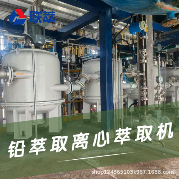 铅萃取离心萃取机大通量节能
