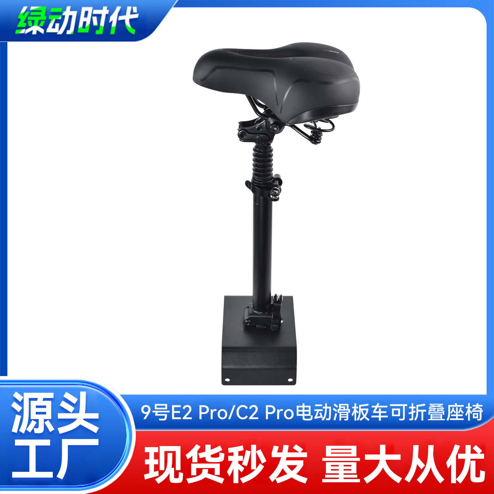 新品9号E2 Pro/C2 Pro/C20电动滑板车可折叠专用座椅免打孔减震