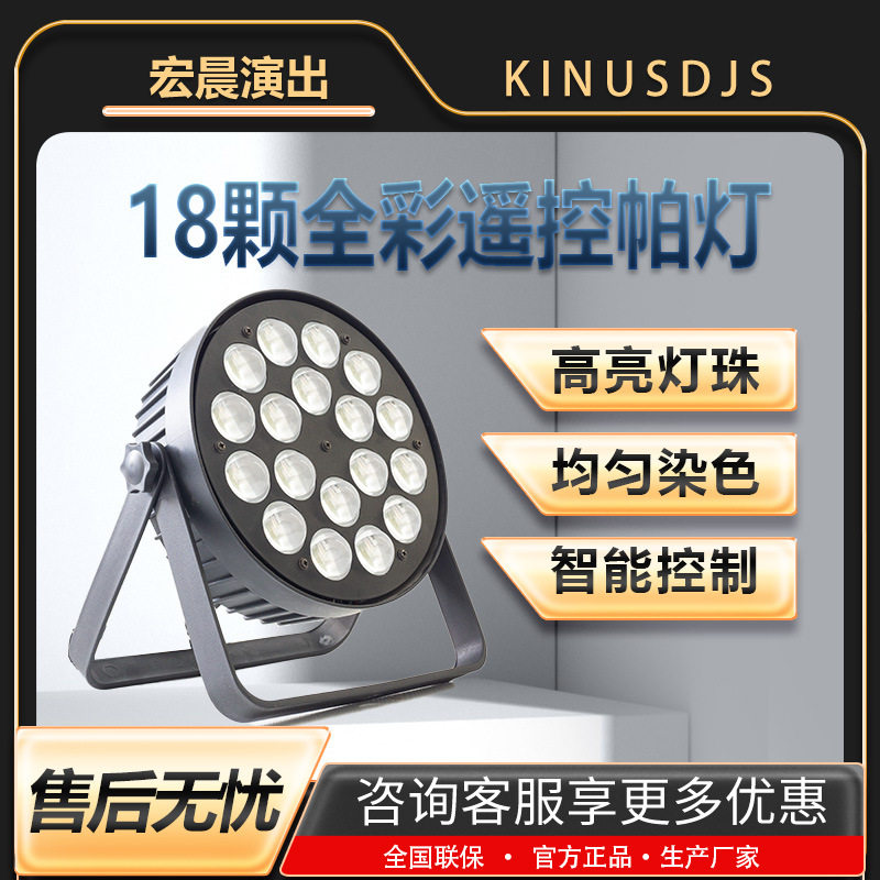 18颗四合一全彩帕灯LED染色灯