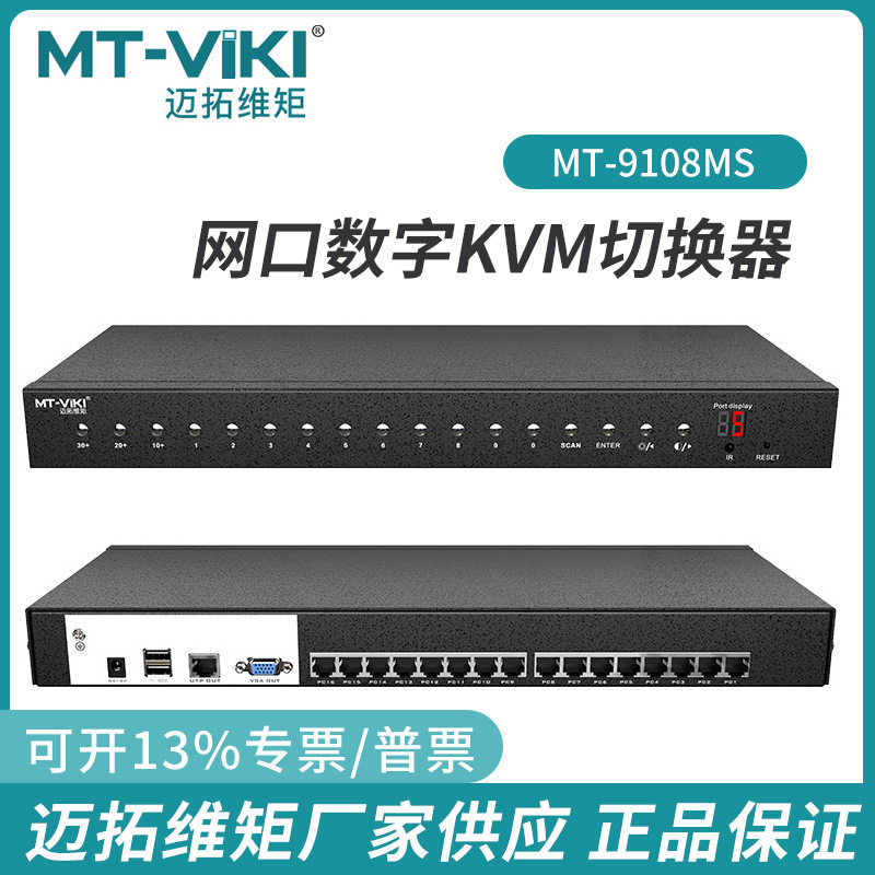 迈拓维矩8/16口CAT5 网口数字KVM切换器支持本地延长输出MT-9108M