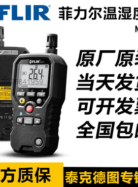 菲力尔FLIR  MR77红外成像温湿度计温湿度水分仪