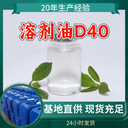 溶剂油D40 源头工厂工业级分析纯客户至上发货及时上海山东浙江