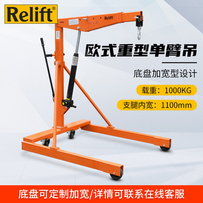 Relift单臂吊机SA1000W液压折叠独臂吊机汽修吊发动机1000kg加宽