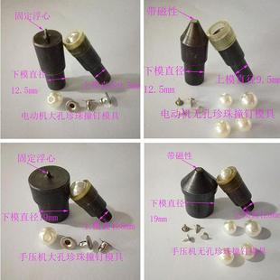 模具珍珠撞钉模 脚踏手压机珍珠撞钉模具大孔无孔珍珠电动机安装