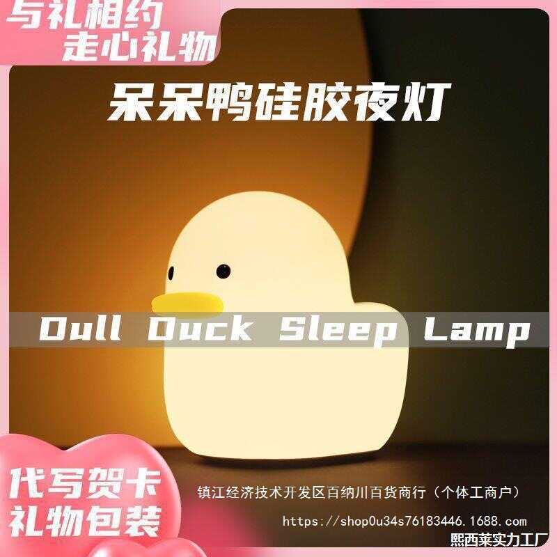 儿童硅胶感鸭小夜灯生日礼物