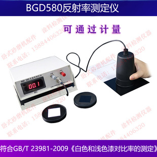 BGD580反射率测定仪GB/T23981-2009白色和浅色涂料对底材遮盖效果