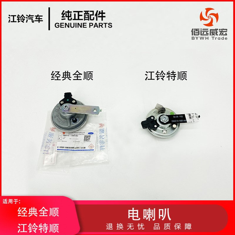 经典全顺 江铃特顺电喇叭 CN6C15 13801AC  CNHC15 13801AA