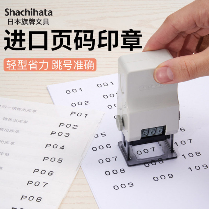 日本旗牌Shachihata页码机自动跳号三位数自动跳码章打码专用章
