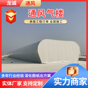 通风气楼 冶炼车间启闭式成品通风天窗 弧线流线型钢结构通风天窗