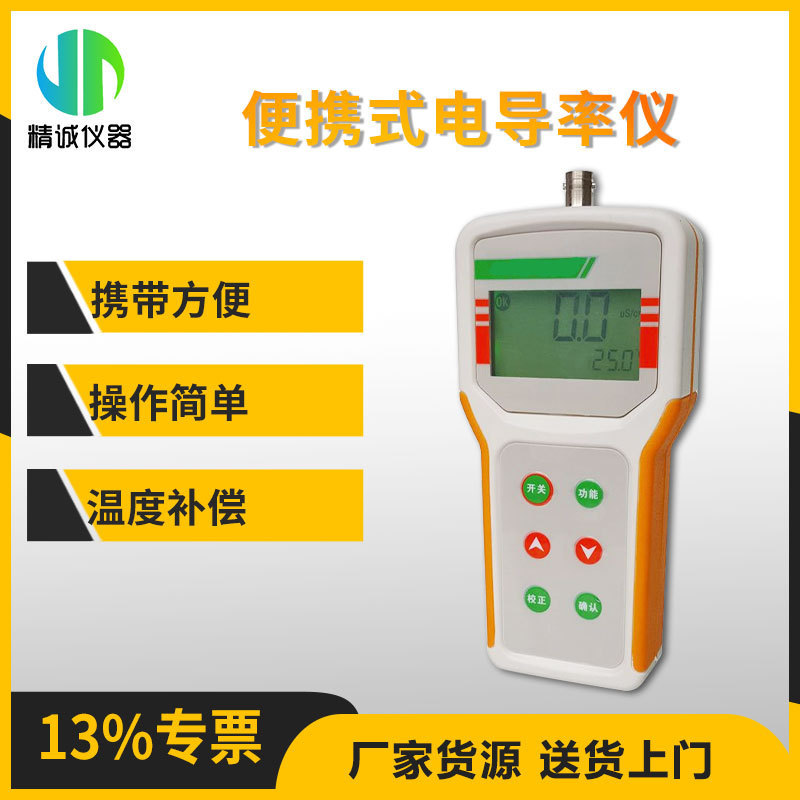 便携自动温补电导率仪水质检测