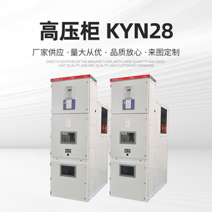 厂家供应KYN28-12高压开关柜10KV中置式高低压配电设备