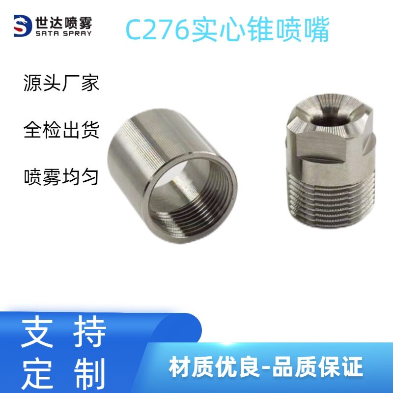 C276实心锥喷嘴 PTFE喷嘴 四氟喷头 化工喷淋喷头 特殊材质喷嘴
