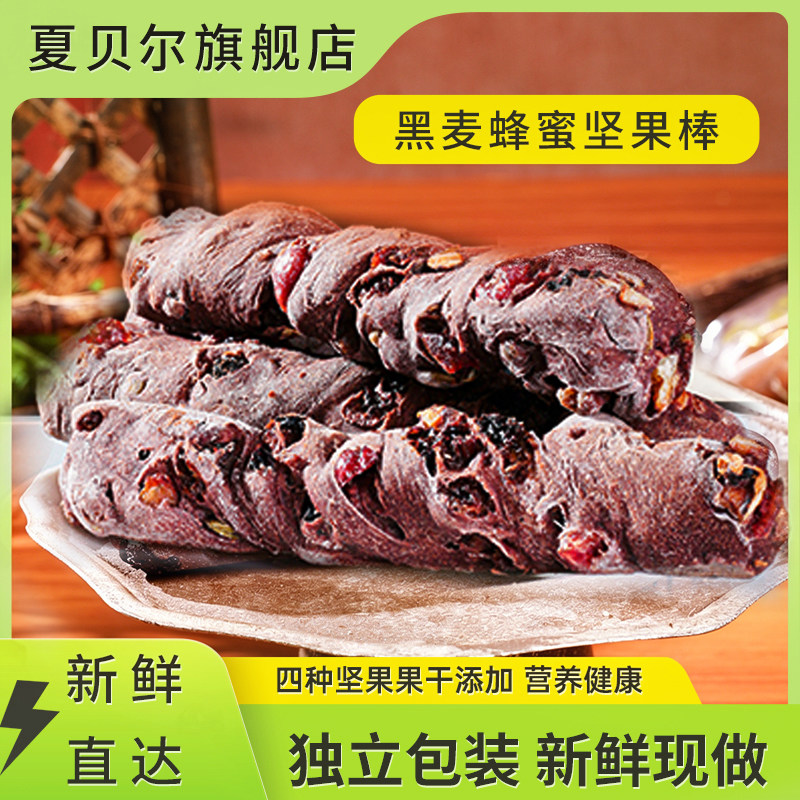夏贝尔黑麦蜂蜜坚果棒早餐代餐
