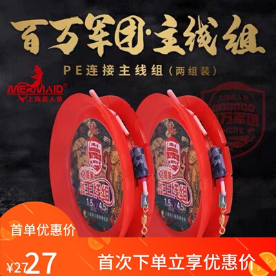 上海美人鱼线组百万军团方便线组绑好的主线美人鱼三代手工硅胶