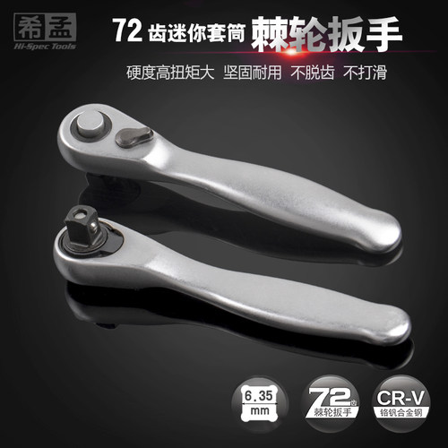 希孟 迷你套筒扳手 1/4快速扳手棘轮扳手套管扳手手柄弯头工具T型