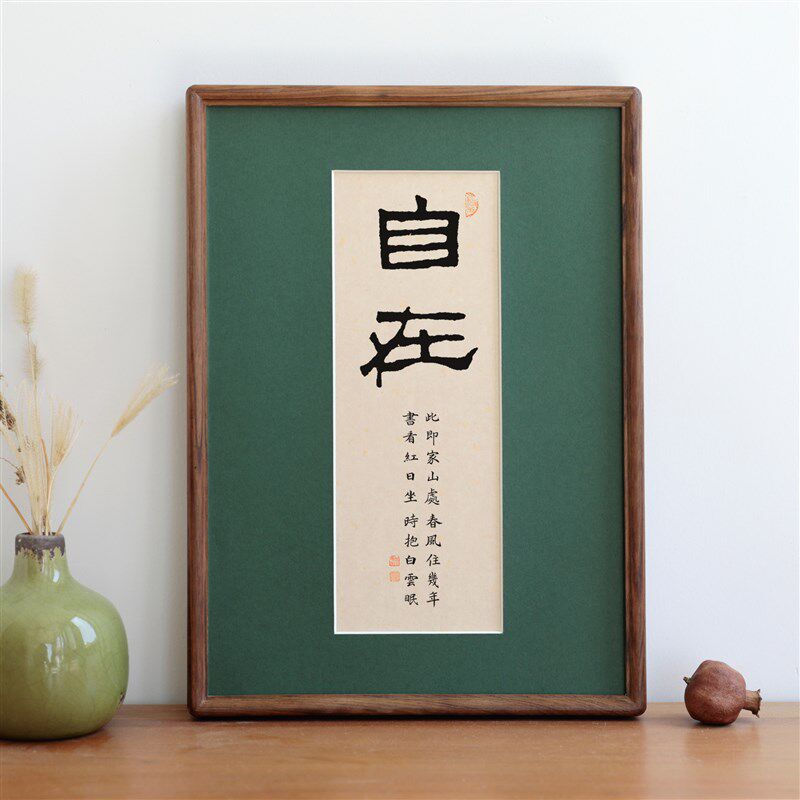 自在书法字画摆台实木相框茶室新中式挂画装饰画客厅书房摆件定制