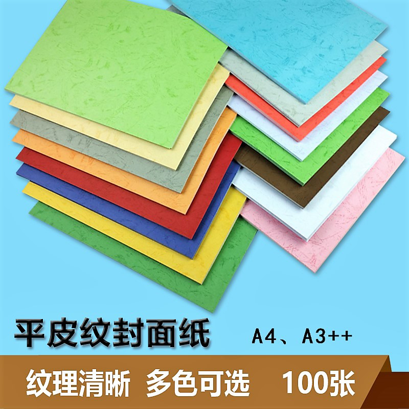 胶装订封面纸封皮纸A3++平皮纹纸办公彩色标书皮打印纸云彩纸耗材